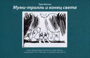 Читайте книги онлайн на Bookidrom.ru! Бесплатные книги в одном клике Хенрика Рингбом - Комикс в газете Ny Tid: Муми-тролль и конец света