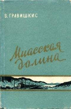 Читайте книги онлайн на Bookidrom.ru! Бесплатные книги в одном клике Владислав Гравишкис - Миасская долина