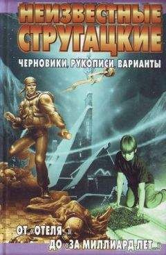 Читайте книги онлайн на Bookidrom.ru! Бесплатные книги в одном клике Светлана Бондаренко - Неизвестные Стругацкие. От «Отеля...» до «За миллиард лет...»:черновики, рукописи, варианты