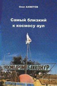 Читайте книги онлайн на Bookidrom.ru! Бесплатные книги в одном клике Олег Ахметов - Самый близкий к космосу аул