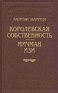 Читайте книги онлайн на Bookidrom.ru! Бесплатные книги в одном клике Фредерик Марриет - Королевская собственность
