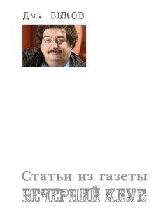 Дмитрий Быков - Статьи из газеты «Вечерний клуб»