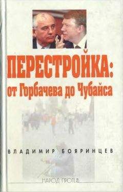 Читайте книги онлайн на Bookidrom.ru! Бесплатные книги в одном клике Владимир Бояринцев - Перестройка: от Горбачева до Чубайса