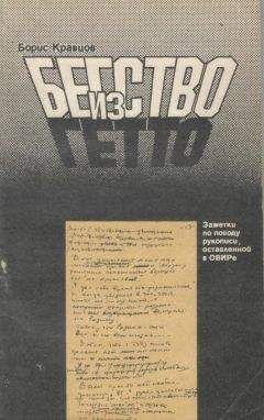 Читайте книги онлайн на Bookidrom.ru! Бесплатные книги в одном клике Борис Кравцов - Бегство из гетто: Заметки по поводу рукописи, оставленной в ОВИРе