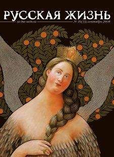 Читайте книги онлайн на Bookidrom.ru! Бесплатные книги в одном клике Журнал Русская жизнь - Родина (август 2008)