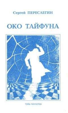 Читайте книги онлайн на Bookidrom.ru! Бесплатные книги в одном клике Сергей Переслегин - Око тайфуна