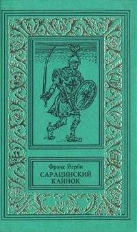 Читайте книги онлайн на Bookidrom.ru! Бесплатные книги в одном клике Фрэнк Йерби - Сарацинский клинок