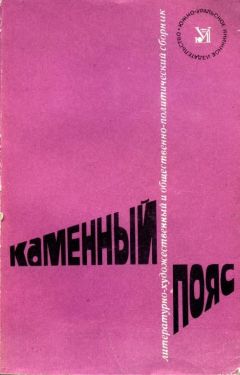 Читайте книги онлайн на Bookidrom.ru! Бесплатные книги в одном клике Николай Егоров - Каменный Пояс, 1982