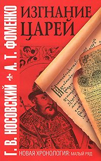 Читайте книги онлайн на Bookidrom.ru! Бесплатные книги в одном клике Анатолий Фоменко - Изгнание царей