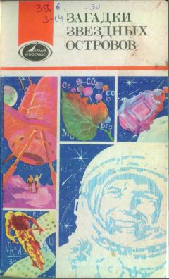 Читайте книги онлайн на Bookidrom.ru! Бесплатные книги в одном клике Леонид Мартынов - Загадки звездных островов. Книга 3