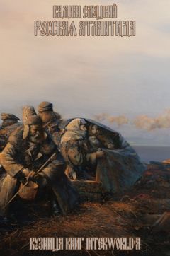 Читайте книги онлайн на Bookidrom.ru! Бесплатные книги в одном клике Вадим Слуцкий - Русская Атлантида