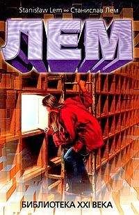 Читайте книги онлайн на Bookidrom.ru! Бесплатные книги в одном клике Станислав Лем - Библиотека XXI века (сборник)
