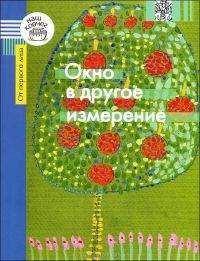 Читайте книги онлайн на Bookidrom.ru! Бесплатные книги в одном клике Галина Каган - Окно в другое измерение