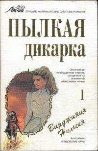 Читайте книги онлайн на Bookidrom.ru! Бесплатные книги в одном клике Вирджиния Нильсен - Пылкая дикарка. Часть первая