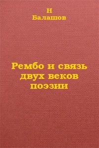 Читайте книги онлайн на Bookidrom.ru! Бесплатные книги в одном клике Н. Балашов - Рембо и связь двух веков поэзии