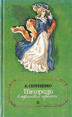 Читайте книги онлайн на Bookidrom.ru! Бесплатные книги в одном клике Константин Сергиенко - Тетрадь в сафьяновом переплете