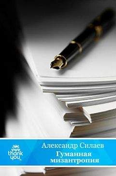 Читайте книги онлайн на Bookidrom.ru! Бесплатные книги в одном клике Александр Силаев - Гуманная мизантропия