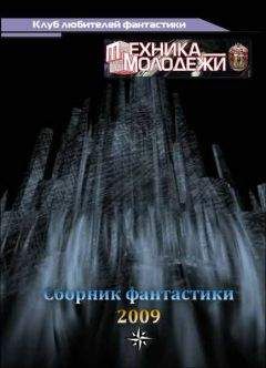 Читайте книги онлайн на Bookidrom.ru! Бесплатные книги в одном клике Ираклий Вахтангишвили - Клуб любителей фантастики, 2009