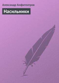 Читайте книги онлайн на Bookidrom.ru! Бесплатные книги в одном клике Александр Амфитеатров - Насильники