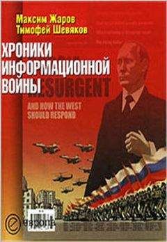 Читайте книги онлайн на Bookidrom.ru! Бесплатные книги в одном клике Тимофей Шевяков - Хроники информационной войны