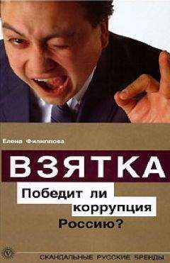 Читайте книги онлайн на Bookidrom.ru! Бесплатные книги в одном клике Елена Филиппова - Взятка. Победит ли коррупция Россию?