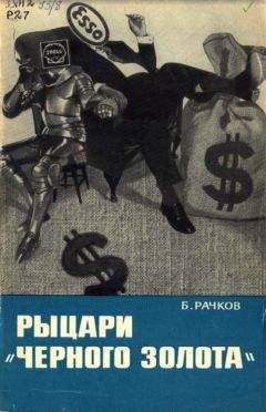 Читайте книги онлайн на Bookidrom.ru! Бесплатные книги в одном клике Борис Рачков - Рыцари «черного золота»