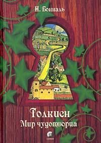 Читайте книги онлайн на Bookidrom.ru! Бесплатные книги в одном клике Никола Бональ - Толкиен. Мир чудотворца