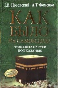 Читайте книги онлайн на Bookidrom.ru! Бесплатные книги в одном клике Анатолий Фоменко - Как было на самом деле. Чудо света на Руси под Казанью