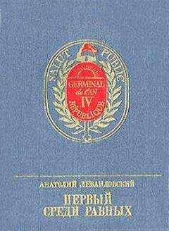 Читайте книги онлайн на Bookidrom.ru! Бесплатные книги в одном клике Анатолий Левандовский - Первый среди Равных