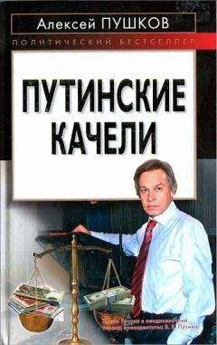 Читайте книги онлайн на Bookidrom.ru! Бесплатные книги в одном клике Алексей Пушков - Путинские качели