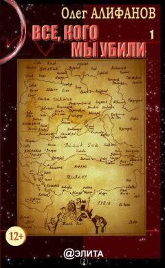 Читайте книги онлайн на Bookidrom.ru! Бесплатные книги в одном клике Олег Алифанов - Все, кого мы убили. Книга 1