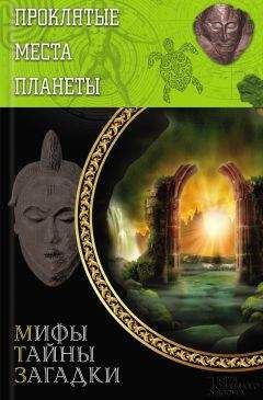 Читайте книги онлайн на Bookidrom.ru! Бесплатные книги в одном клике Юрий Подольский - Проклятые места планеты