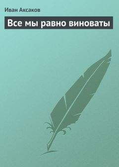 Иван Аксаков - Все мы равно виноваты