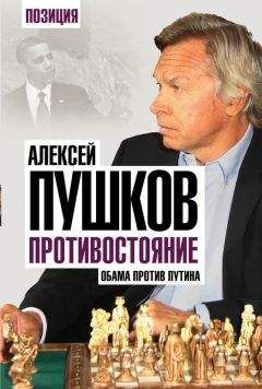 Читайте книги онлайн на Bookidrom.ru! Бесплатные книги в одном клике Алексей Пушков - Противостояние. Обама против Путина