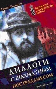 Читайте книги онлайн на Bookidrom.ru! Бесплатные книги в одном клике Геннадий Сосонко - Диалоги с шахматным Нострадамусом