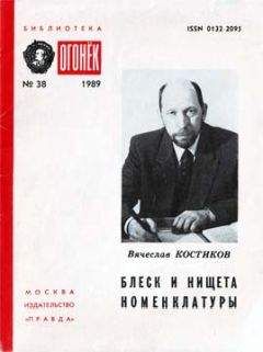 Читайте книги онлайн на Bookidrom.ru! Бесплатные книги в одном клике Вячеслав Костиков - Блеск и нищета номенклатуры