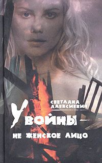 Читайте книги онлайн на Bookidrom.ru! Бесплатные книги в одном клике Светлана Алексиевич - У войны — не женское лицо…