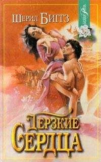 Читайте книги онлайн на Bookidrom.ru! Бесплатные книги в одном клике Шерил Биггз - Дерзкие сердца