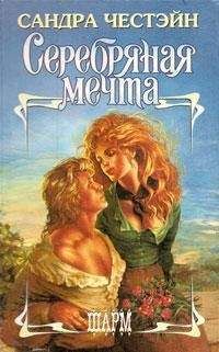 Читайте книги онлайн на Bookidrom.ru! Бесплатные книги в одном клике Сандра Честэйн - Серебряная мечта