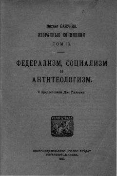 Читайте книги онлайн на Bookidrom.ru! Бесплатные книги в одном клике Михаил Бакунин - Избранные сочинения Том III