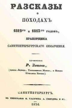 Рафаил Зотов - Рассказы о походах 1812-го и 1813-го годов, прапорщика санктпетербургского ополчения