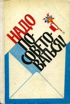 Читайте книги онлайн на Bookidrom.ru! Бесплатные книги в одном клике Л. СИМОНОВА - Надо посоветоваться!