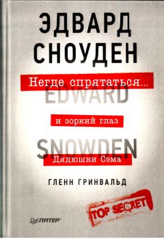 Читайте книги онлайн на Bookidrom.ru! Бесплатные книги в одном клике Гленн Гринвальд - Негде спрятаться. Эдвард Сноуден и зоркий глаз Дядюшки Сэма