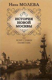 Читайте книги онлайн на Bookidrom.ru! Бесплатные книги в одном клике Нина Молева - История новой Москвы, или Кому ставим памятник