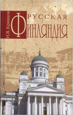 Читайте книги онлайн на Bookidrom.ru! Бесплатные книги в одном клике Никита Кривцов - Русская Финляндия