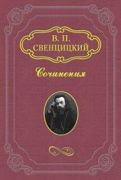 Валентин Свенцицкий - Открытое обращение верующего к Православной Церкви