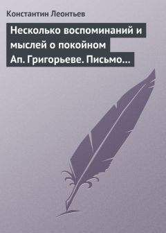 Читайте книги онлайн на Bookidrom.ru! Бесплатные книги в одном клике Константин Леонтьев - Несколько воспоминаний и мыслей о покойном Ап. Григорьеве. Письмо к Ник. Ник. Страхову