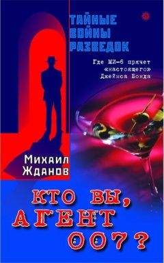 Читайте книги онлайн на Bookidrom.ru! Бесплатные книги в одном клике Михаил Жданов - Кто вы, агент 007 ? Где МИ-6 прячет «настоящего» Джеймса Бонда