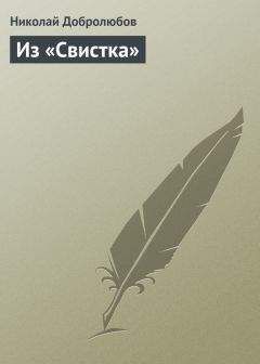 Читайте книги онлайн на Bookidrom.ru! Бесплатные книги в одном клике Николай Добролюбов - Из «Свистка»