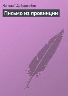 Читайте книги онлайн на Bookidrom.ru! Бесплатные книги в одном клике Николай Добролюбов - Письмо из провинции
